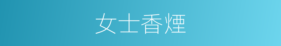 女士香煙的同義詞