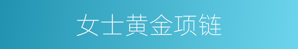 女士黄金项链的同义词