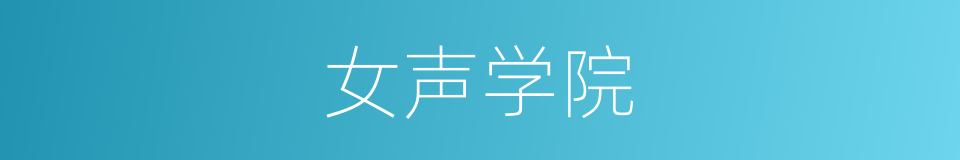 女声学院的同义词