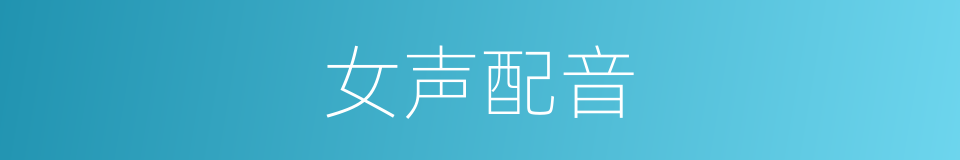 女声配音的同义词