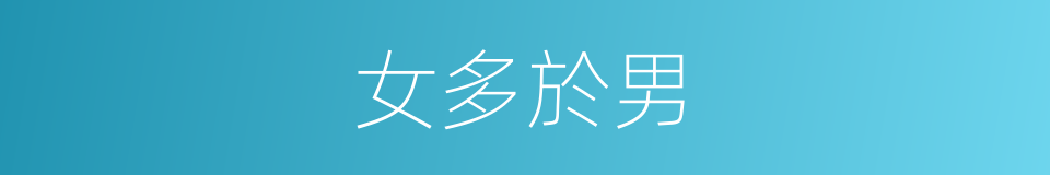 女多於男的同義詞
