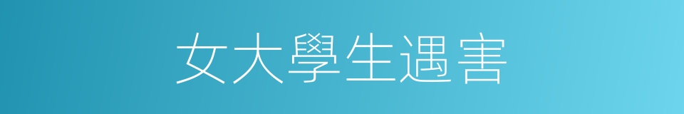 女大學生遇害的同義詞