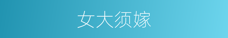 女大须嫁的意思