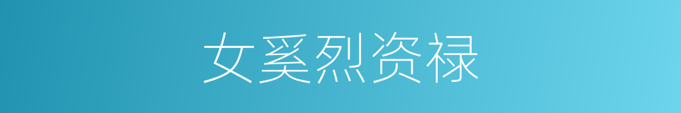 女奚烈资禄的同义词