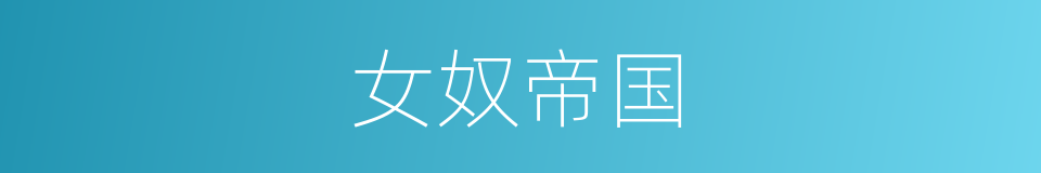 女奴帝国的同义词