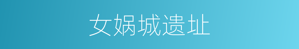 女娲城遗址的同义词