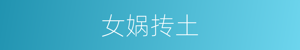 女娲抟土的同义词