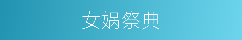 女娲祭典的同义词