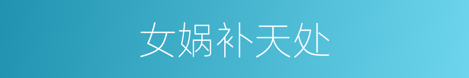 女娲补天处的同义词