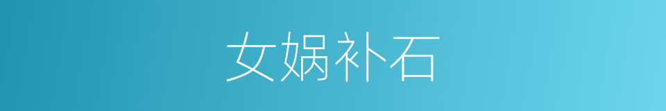 女娲补石的同义词