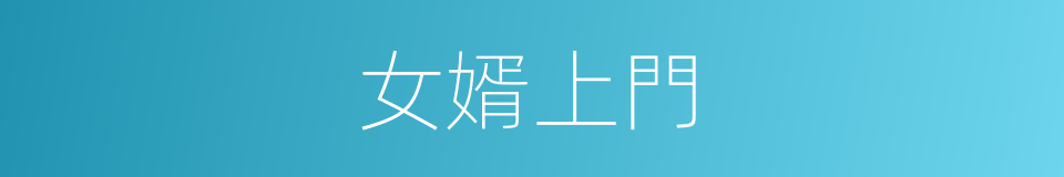 女婿上門的意思