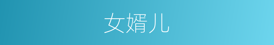 女婿儿的意思