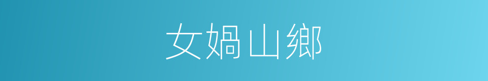女媧山鄉的同義詞