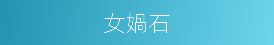 女媧石的同義詞