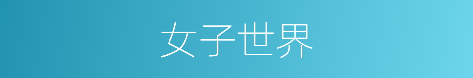 女子世界的同义词