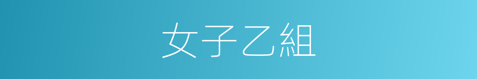 女子乙組的同義詞
