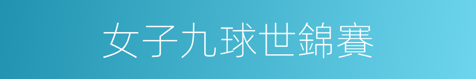 女子九球世錦賽的同義詞