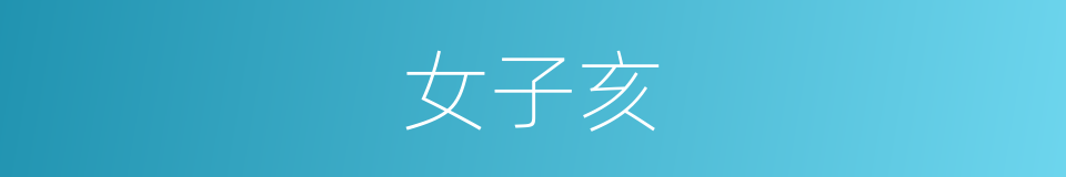 女子亥的同义词