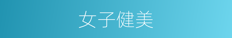 女子健美的同义词
