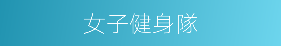 女子健身隊的同義詞