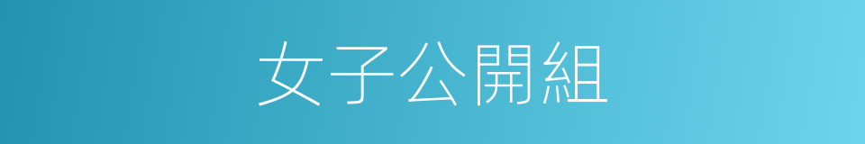 女子公開組的同義詞