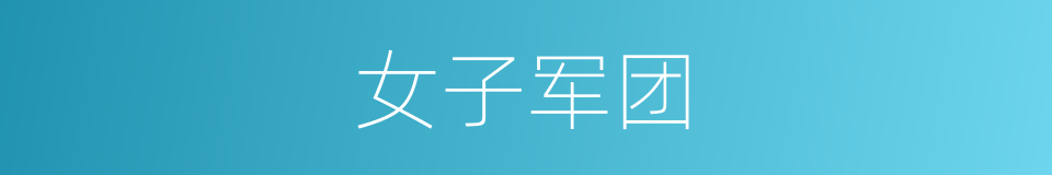女子军团的同义词