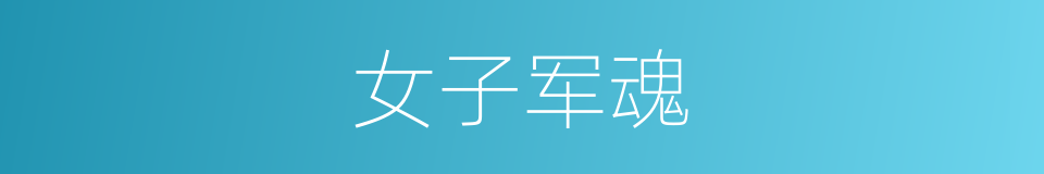 女子军魂的同义词