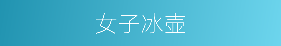 女子冰壶的同义词