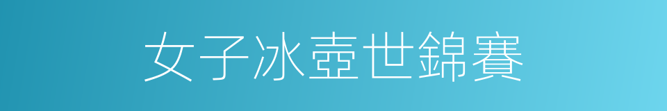 女子冰壺世錦賽的同義詞