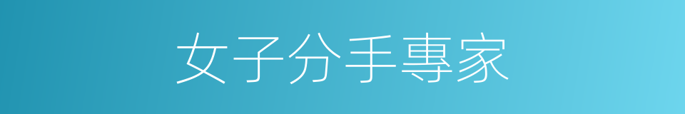 女子分手專家的同義詞
