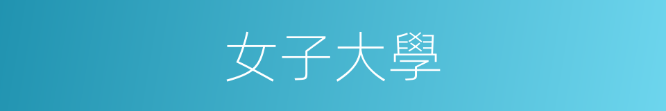女子大學的同義詞