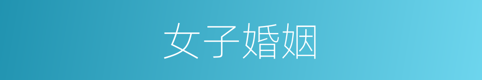 女子婚姻的同义词