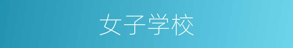 女子学校的同义词