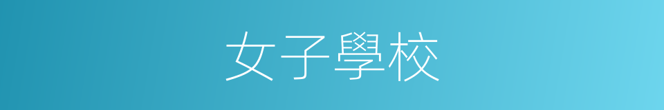 女子學校的同義詞