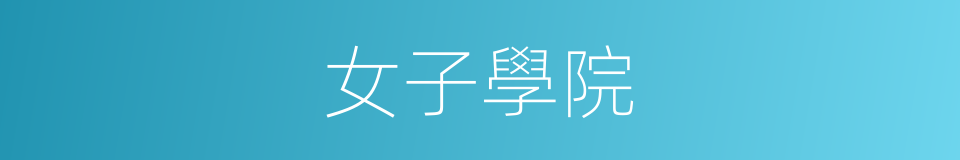 女子學院的同義詞