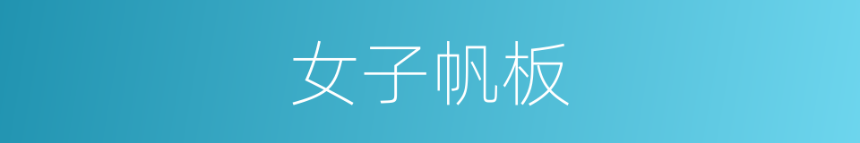 女子帆板的同义词
