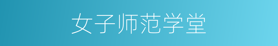 女子师范学堂的同义词