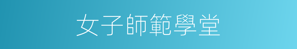 女子師範學堂的同義詞