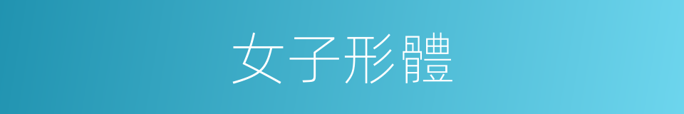 女子形體的同義詞