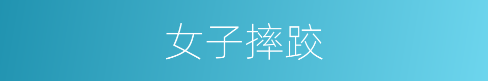 女子摔跤的同义词