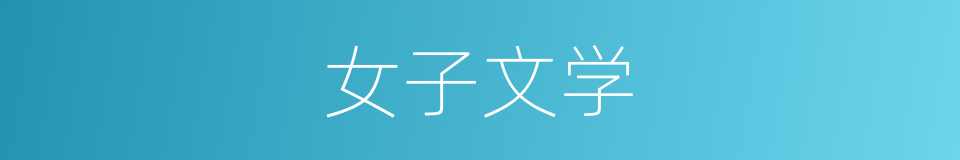 女子文学的同义词