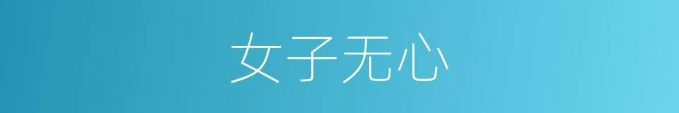 女子无心的同义词