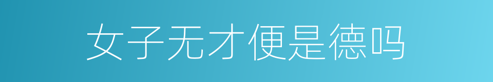 女子无才便是德吗的同义词