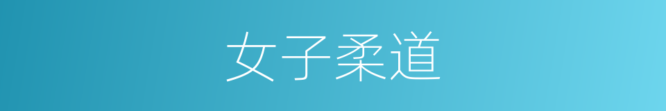 女子柔道的同义词