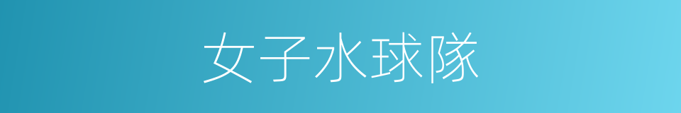 女子水球隊的同義詞