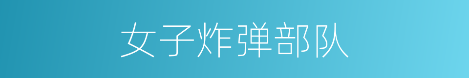 女子炸弹部队的同义词