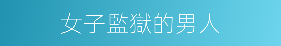 女子監獄的男人的同義詞