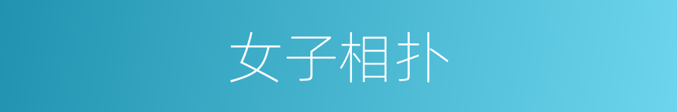 女子相扑的同义词