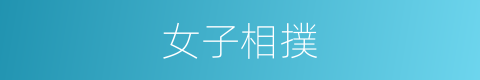 女子相撲的同義詞