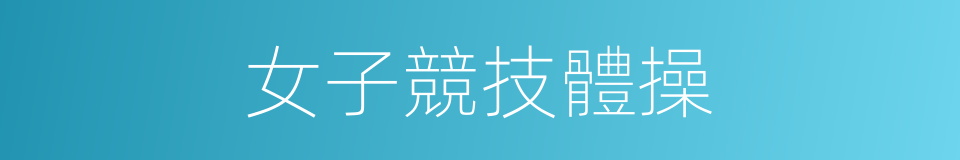 女子競技體操的同義詞